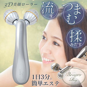 3D美顔ローラー美顔ローラー美顔器ローラーBeaproビープロ(美容美顔ローラーしわたるみ小顔ローラーリフトアップ目元口元ほうれい線フェイスケア美肌小顔グッズ美顔器美顔ローラー彼女プレゼント母の日ギフト)