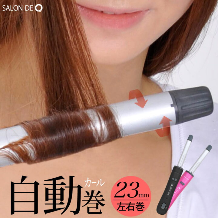 楽天市場 ヘアアイロン カール サロンドキュー 電動回転式ヘアアイロン 23mm カールアイロン ヘアーアイロン 自動 巻き 髪 コテ ギフト プレゼント 女性 母の日 ギフト 快適くらし館