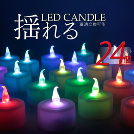 電池式 led キャンドルライト【24個セット】 ledキャンドル 息 LED キャンドル ゆらぎ LEDキャンドルライト ロウソク 蝋燭 ティーライトキャンドル ledライト キャンドルライト led ろうそく 誕生日 結婚式 電池式ローソク プレゼント