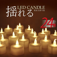 LEDキャンドルライト 電池式 24個セット ledキャンドル 息 led キャンドル ゆらぎ キャンドルライト ロウ…