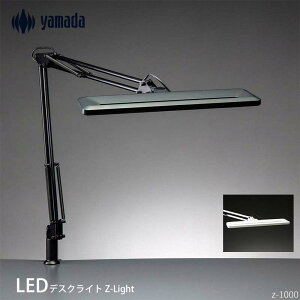 山田照明 Zライト Z-Light LEDデスクライト クランプ LEDスタンドライト 電気スタンド ledスタンド ライト照明 LEDライト 卓上ライト スタンドライト クランプ式 デスクスタンド クランプライト 