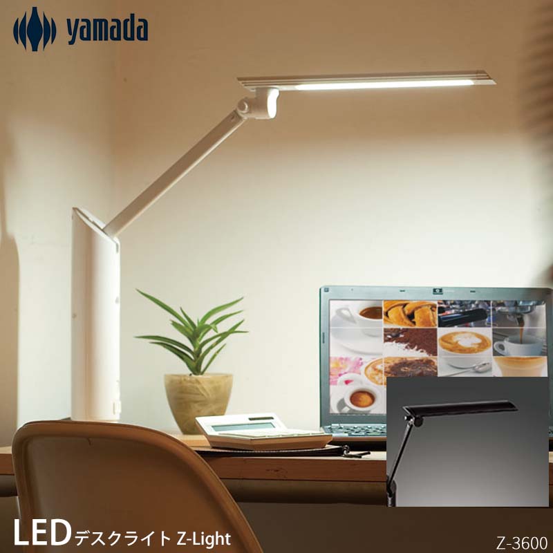 楽天市場】山田照明 Zライト Z-Light LEDデスクライト クランプ LED 