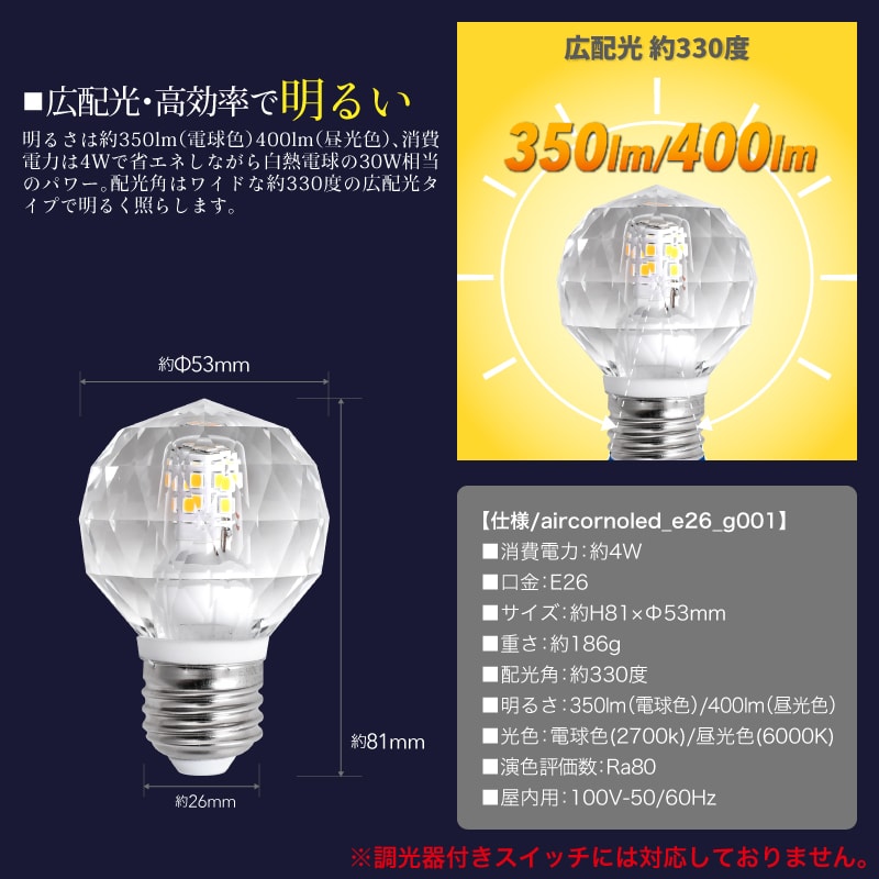 3個セット LED電球 E26 ボール形 クリスタルガラス ダイヤモンドカット 30W相当 広配光 330度 電球色 昼光色 aircorno |  快適くらし館
