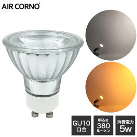 LED電球 GU10 35W型相当 消費電力5W 配光角38度 LED 電球 GU10口金 照明 電球色 昼白色 aircorno