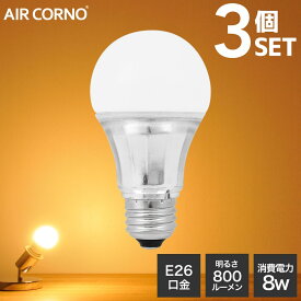 3個セット LED電球 E26口金 A型 60W相当 電球色 2700K 明るい 広配光タイプ 一般電球形 aircorno