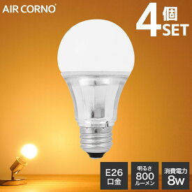 4個セット LED電球 E26口金 A型 60W相当 電球色 2700K 明るい 広配光タイプ 一般電球形 aircorno