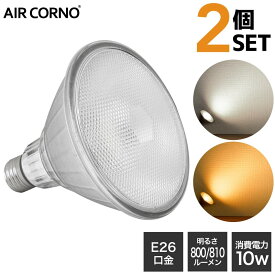2個セット LED電球 E26口金 ビームランプ PAR型 60W 電球色 昼白色 明るい LEDビーム電球 屋外 屋内兼用 aircorno