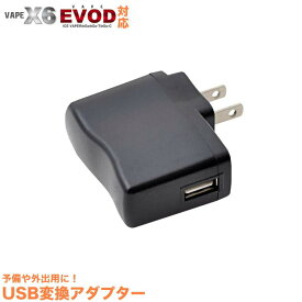 USB ACアダプタ VAPE X6 ACアダプター コンセント AC充電器 ブラック USBポート用 AC充電器 AC アダプター 電子タバコ
