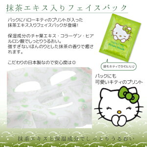 HelloKittyハローキティ潤いマスクセット日本製4枚入りキティちゃん抹茶プリントマスクフェイスマスクフェイスパック美容スキンケアかわいいフェイスケア数量限定