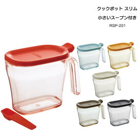 リベラリスタ クックポット スリム カラフルポット RSP-201 キッチン用品 収納　食器　収納ケース 調理器具 調味料ケース　キッチン　グッズ　調味料ポット 東谷 調味料ポット