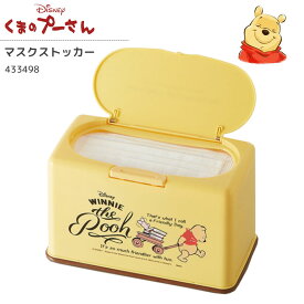 ディズニー くまのプーさん マスク 収納 ケース マスクストッカー 使い捨てマスク用 Disney POOH かわいい キャラクター グッズ