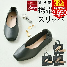 【セール価格50円クーポンで2430円〜 あす楽 楽天1位】携帯スリッパ 収納バッグ付 学校行事 レディース メンズ 折らない おしゃれ かかと付き 22.5〜25cm ヒール 室内履き 滑りにくい Vカット 携帯シューズ パンプス ルームシューズ 合皮 上履き オフィス 参観入学式卒業式