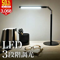 【さらに100円クーポンで3068円 楽天1位】デスクライト 学習机 led 目に優しい おしゃれ 調光 デスクスタ…