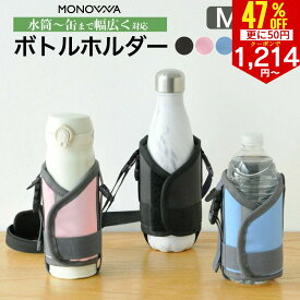 【さらに50円クーポンで1293円〜】水筒カバー ショルダー 子供 大人 350ml 500ml 600ml 800ml 1000ml サイズ調整可 保冷 保温 水筒ケース 肩掛け水筒ホルダー ボトルホルダー ペットボトルホルダー ドリンクホルダー 肩パッド マイボトルカバーキャンプ 学校 累計8万個突破