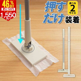 【さらに50円クーポンで1550円〜】ランキング入賞 フロアワイパー 本体 ワンタッチ 330°掃除範囲 16cm/25cm 手が汚れない フローリングワイパー ミニモップ トイレワイパー フロアモップ 長さ調整 自立式 掃除用具 トイレ掃除 床掃除 天井 窓 壁 鏡 簡単操作 年末掃除