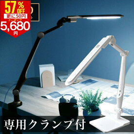 【さらに300円クーポンで5680円】デスクライト クランプ LEDスタンド クランプライト LED デスクライト led 学習机 おしゃれ 電気スタンド 卓上 学習用 目に優しい 寝室 スタンドライト 調光式 ledスタンド ライト照明 LEDライト 勉強机 読書灯 在宅勤務 テレワーク