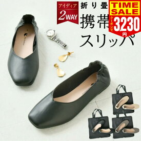 【クーポン適用で最安3040円〜 あす楽 楽天1位】携帯スリッパ 収納バッグ付 学校行事 レディース メンズ 折らない おしゃれ かかと付き 22.5?25cm ヒール 室内履き 滑りにくい Vカット 携帯シューズ パンプス ルームシューズ 合皮 上履き オフィス 参観 入学式 卒業式