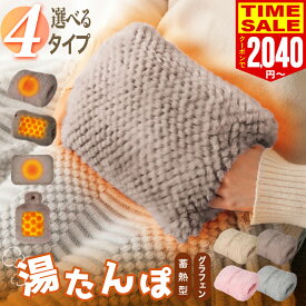 【クーポン適用で最安1920円〜 楽天1位】4タイプ 湯たんぽ 充電式 USB給電 蓄熱式 給電式 電気湯たんぽ ゆたんぽ カバー付き エコ 省エネ キャンプ 足 お腹 おしゃれ かわいい 携帯 持ち運び 防寒グッズ 電気アンカ エコ湯たんぽ 繰り返し使える ギフト エネタンポ