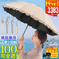 【15％OFFクーポンで3383円〜 2026新色追加 -33℃の遮熱効果 楽天1位】日傘 折りたたみ 完全遮光 晴雨兼…