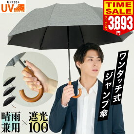 【15%OFFクーポンで3893円】折りたたみ傘 メンズ 日傘 ジャンプ傘 遮光率100% UVカット100% UPF50+ ワンタッチ 自動開く 直径92cm 完全遮光 晴雨兼用 8本骨 U字持ち手 2段折り 折り畳み 傘 耐風 丈夫 日傘 暑さ対策 熱中症対策 紫外線カット 父の日