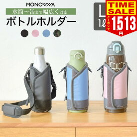 【クーポン適用で最安1424円】水筒カバー 1L 1リットル 1000ml 800ml 水筒ケース 水筒ホルダー ショルダー ボトルホルダー 肩掛け 子供 大人 ペットボトルホルダー ドリンクホルダー 肩パッド マイボトルカバー 保冷 保温 サイズ調整可 学校 累計10万枚個突破