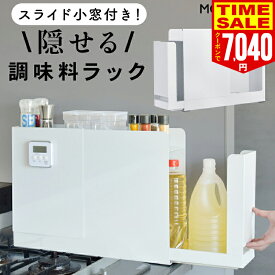 【20％OFFクーポンで7040円】隠せる調味料ラック スライド小窓付き おしゃれ コンロ横 キッチンサイド ス調味料収納 キッチン収納 隙間収納 調味料ストッカー 調味料 あぶら 醤油 引き出し 調味料入れ ストッカー マグネット 取り出しやすい ホワイト 白 省スペース 新生活