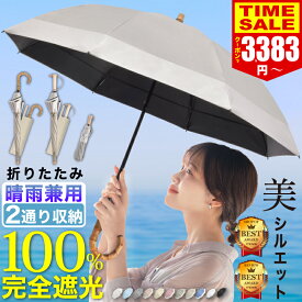 【15％OFFクーポンで3383円〜 高評価4.45 開いたら－33℃ 楽天1位】日傘 折りたたみ 完全遮光 晴雨兼用 遮熱 軽量 長傘 折りたたみ日傘 2段折り 遮光率100% UVカット100% UPF50+ 天然木持ち手 8本骨 折り畳み 傘 耐風 丈夫 暑さ対策 熱中症対策 紫外線カット 2025