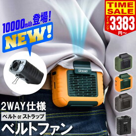 【15％OFFクーポンで3383円〜 楽天1位 50h連続稼働 10000mAh】腰掛け扇風機 ベルトファン 腰 6000mAh 空調ファン 腰ベルトファン 服の中に送風 送風機 首かけ 携帯扇風機 USB充電式 ストラップ付 ハンズフリー アウトドア 配達員 建設労働者 外仕事 熱中症対策 暑さ対策