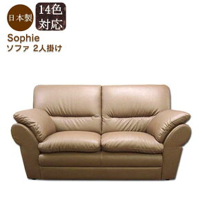 【ソファ 2人掛け】sophie2P 日本製 2人掛けソファ ソファー 2人掛け ソファ レザー 本革 リビングソファー 2pソファ 国産ソファ ソファ 二人用 ソファー 2人掛け 北欧 2人掛けソファ 二人掛けソ