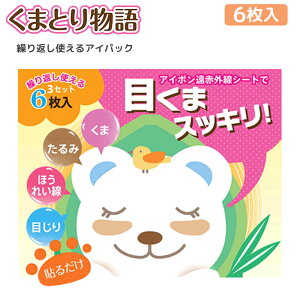 くまとり物語6枚入アイポン遠赤外線シート目くまスッキリ目元くまほうれい線貼るだけくま対策アイパックアイシート