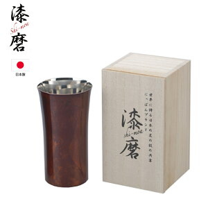 漆磨 シーマ 本漆塗りシングルカップ Sサイズ 240cc 1客 赤 黒 日本製 シーマカップ コップ 酒器 食器 祝い ギフト プレゼント(メーカー直送、代金引き不可)