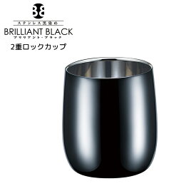 アサヒ ビアカップ 2重ロックカップ 日本製 250ml 保冷 高級 ステンレス 黒染め ブラック カッコイイ おしゃれ 祝い ギフト プレゼント おすすめ