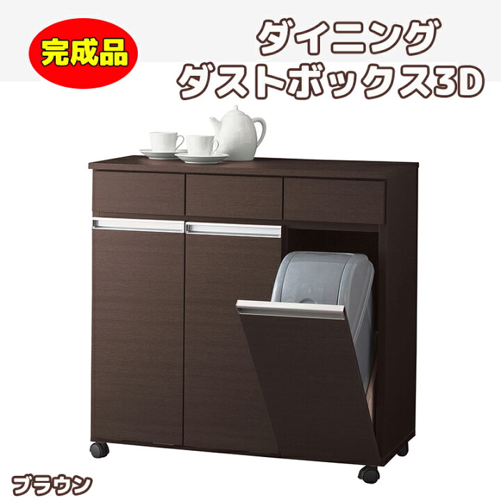 楽天市場】ダイニングダストボックス3D ブラウン 完成品 キャスター付  