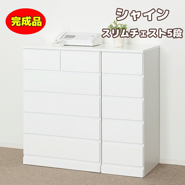 楽天市場】シャイン スリムチェスト5段 完成品 チェスト 5段 引出5杯 