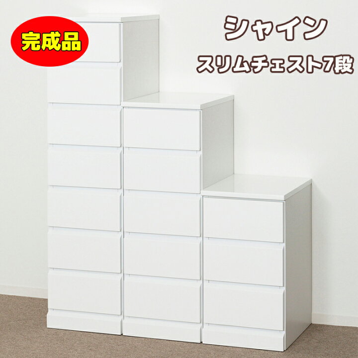 楽天市場】シャイン スリムチェスト7段 完成品 チェスト 7段 引出5杯 