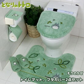 となりのトトロ トイレ 2点セット トイレマット 普通 洗浄 兼用便座フタカバー トイレ用品 ジブリ トトロ TOTORO もりのかぜ おしゃれ かわいい プレゼント 引越し祝い 新築祝い おすすめ キャラクター グッズ