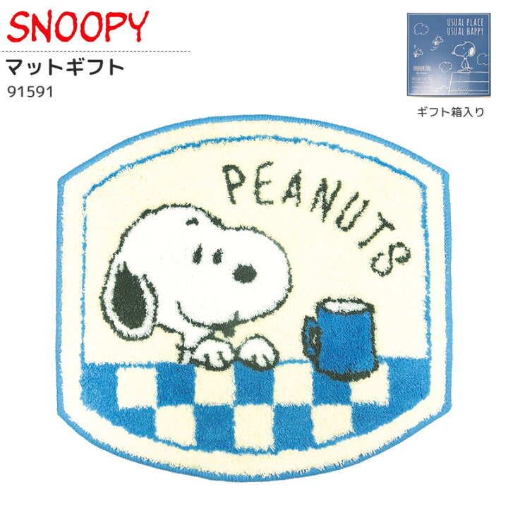楽天市場 Line限定クーポン配布中 スヌーピー マットギフト 箱入り 出産祝い 入学祝い 入園祝い 新築祝い バスマット 玄関マット マット Snoopy ピーナッツ おしゃれ かわいい プレゼント おすすめ キャラクター グッズ 快適くらし館