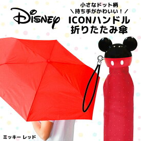 Disney ミッキーマウス 折畳傘 レッド 雨傘 コンパクト 傘 かわいい キャラクター グッズ プレゼント