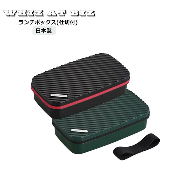 楽天市場 Line限定クーポン配布中 Whiz At Biz ランチボックス 仕切付 日本製 850ml お弁当箱 箸 ランチベルト付き お弁当グッズ シンプル おしゃれ 快適くらし館