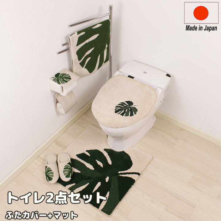 楽天市場 M Home モンステラ トイレ2点セット トイレマット マルチふたカバー おしゃれ トイレグッズ 引越祝い 新築祝い おすすめ 快適くらし館