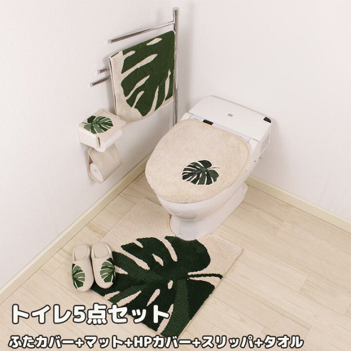 楽天市場 最大00円クーポン配布中 M Home モンステラ トイレ5点セット トイレマット マルチふたカバー ペーパーホルダーカバー スリッパ フェイスタオル おしゃれ トイレグッズ 引越祝い 新築祝い おすすめ 快適くらし館