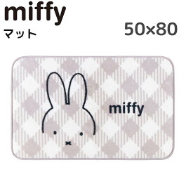 ミッフィー マット 50×80cm インテリアマット おしゃれ かわいい miffy おすすめ キャラクター グッズ