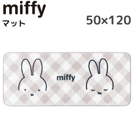 ミッフィー マット 50×120cm インテリアマット おしゃれ かわいい miffy おすすめ キャラクター グッズ