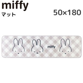 ミッフィー マット 50×180cm インテリアマット おしゃれ かわいい miffy おすすめ キャラクター グッズ