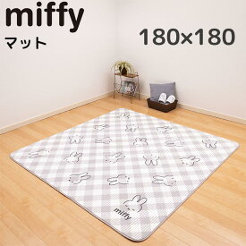 ミッフィー マット 180×180cm インテリアマット おしゃれ かわいい miffy おすすめ キャラクター グッズ