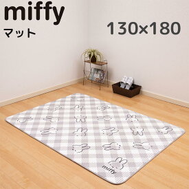 ミッフィー マット 130×180cm インテリアマット おしゃれ かわいい miffy おすすめ キャラクター グッズ