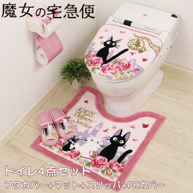 魔女の宅急便 トイレ 4点セット トイレマット 洗浄ふたカバー ペーパーホルダーカバー スリッパ トイレ用品 ジブリ 黒猫 ジジ ねこ おしゃれ かわいい プレゼント 引越し祝い 新築祝い おすすめ キャラクター グッズ