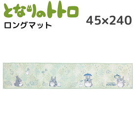 となりのトトロ ロングマット 45×240cm グリーン インテリアマット マット おしゃれ かわいい トトロ おすすめ キャラクター グッズ