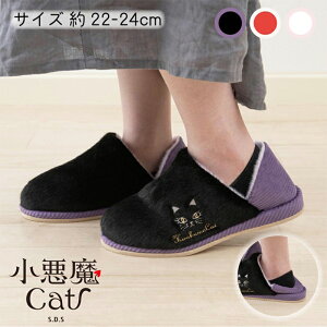 小悪魔キャット かかと付き 防寒スリッパ かわいい 約22〜24cm スリッパ ブーツ 2WAY ルームシューズ ルームスリッパ 室内履き おしゃれ 来客用 猫 刺繍