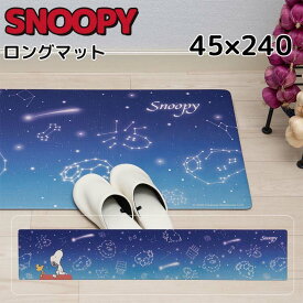 スヌーピー キッチンマット PVCロングマット キッチン 台所 室内 洗える 45×240cm SNOOPY おしゃれ かわいい プレゼント 新築祝い おすすめ キャラクター グッズ